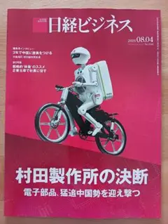 日経ビジネス 2025年8月4日最新号