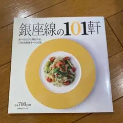 銀座線の101軒 美味しい店