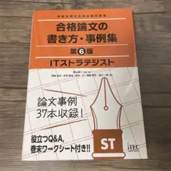 ITストラテジスト 合格論文の書き方・事例集 第6版