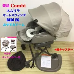 美品!コンビ ネムリラ オートスウィング BEDi EG おやすみドーム