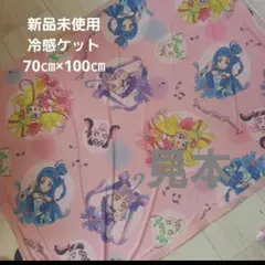 新品　アイドルプリキュア冷感ケット 70cm×100cm ④