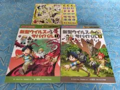 新型ウイルスのサバイバル１ ２　サバイバルシリーズ　シール　学習漫画　科学漫画