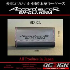 ホンダ・アコードユーロRCL1 国産本革キーケース