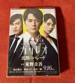 東野圭吾/ガリレオ【沈黙の パレード】/文庫本/ビニールカバー付き