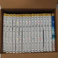 明日、私は誰かのカノジョ 1〜17 全巻セット+特典