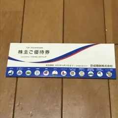 京成電鉄株式会社 株主ご優待券1冊