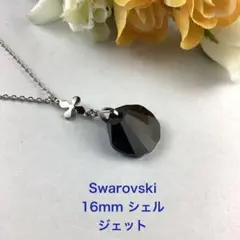 スワロフスキー　16mmシェルペンダント〜ジェット