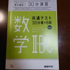 数学 II・B・C 共通テスト 30分版×8回