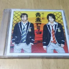 CD【修二と彰/青春アミーゴ】値下げ交渉、返金保証あり