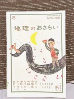 地理のおさらい 8
