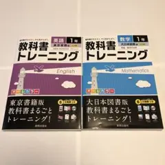 教科書トレーニング数学・英語1年