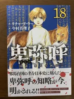 【漫画喫茶落ち】続刊 卑弥呼―真説・邪馬台国伝― 1から18巻セット　中村真理子 漫画喫茶落ち】続刊 卑弥呼―真説・邪馬台国伝― 1から18巻セット