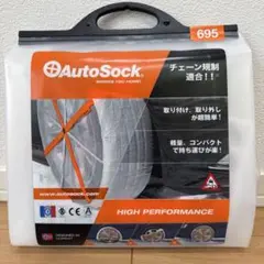 AutoSock 695 オートソック　冬用トラクションデバイス