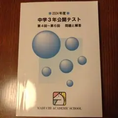 2024年度 中学3年 公開テスト 第4回〜第6回 問題と解答　馬渕教室　中3