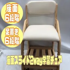 座面スライド2way学習チェア ナチュラル×アイボリー