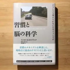 習慣と脳の科学 : どうしても変えられないのはどうしてか