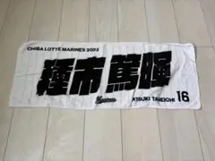千葉ロッテマリーンズ 応援タオル 種市篤暉