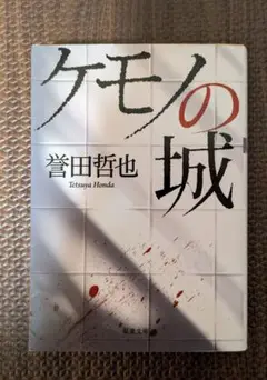 ケモノの城 　誉田哲也
