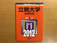 立教大学(全学部日程)