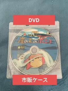 崖の上のポニョ DVD リマスター版 本編アニメ