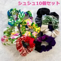 #2780 【新品】 シュシュ　ヘアゴム　10個セット　ハワイアン　南国