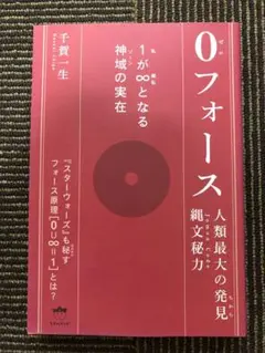 0フォース 人類最大の発見縄文秘力 1が∞となる神域の実在