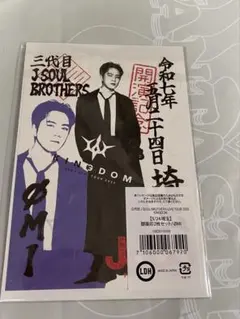 登坂広臣　御楽印　セット