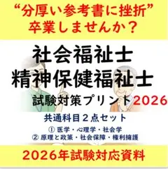 図解式　社会福祉士　精神保健福祉士　国家試験対策プリント　2026