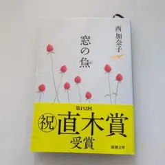 窓の魚 西加奈子