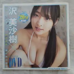 沢美沙樹　グランドジャンプ　特別付録DVD