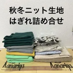 【状態様々】秋冬ニット生地　ハギレ詰め合わせ