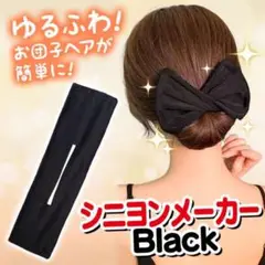 シニヨンメーカー デフトバン リボン 黒 お団子 かわいい ヘアアレンジ 韓国
