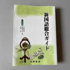 新国語辞典合ガイド 改訂版