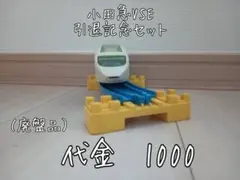 小田急VSE引退記念セット