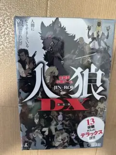 人狼DX 新装版