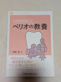 【未使用に近い】ペリオの教養 - 関野倫著