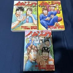 福本伸行作品カイジスピンオフ 『 上京生活録イチジョウ 』第4.5.6巻【初版】