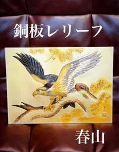 ★銅板レリーフ A4サイズ　ワシと松　縁起物　和の美　春山作