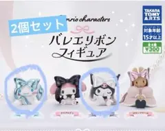 サンリオガチャガチャ バレエリボンフィギュア
