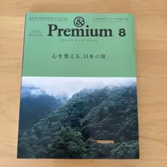 & Premium 8 日本の旅特集