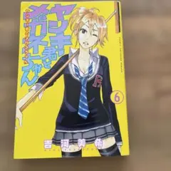 ヤンキー君とメガネちゃん6巻 少年マガジンコミック