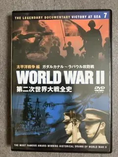 【DVD】第二次世界大戦全史7　太平洋戦争編　ガダルカヤル～ラバウル航空戦