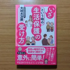 いざという時の生活保護の受け方