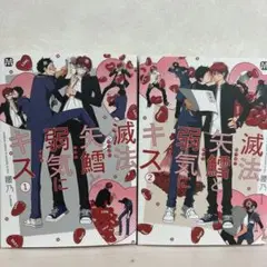 滅法矢鱈と弱気にキス 2巻セット