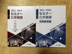 2024 セミナー 化学基礎 新課程