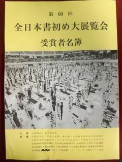 第60回全日本書初め大展覧会 受賞者名簿