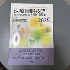 医療情報技師能力検定試験過去問題・解説集2025