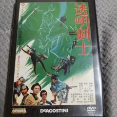 「透明剣士('70大映)」