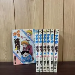 さすがの猿飛 1〜7巻　全巻セット　まとめ売り　漫画　本　細野不二彦
