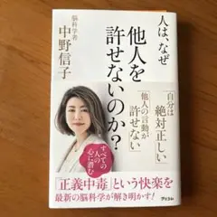 人は、なぜ他人を許せないのか？